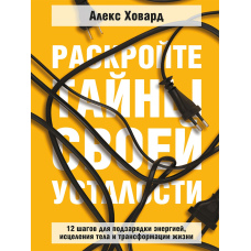 Розкрийте таємниці своєї втоми. 12 кроків для підзарядки енергією, зцілення тіла та трансформації життя