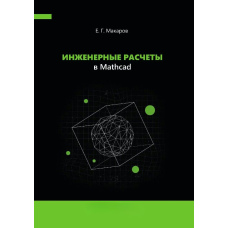 Інженерні розрахунки в Mathcad