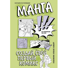 Манга. Створи свій перший комікс