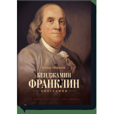 Бенджамін Франклін. Біографія