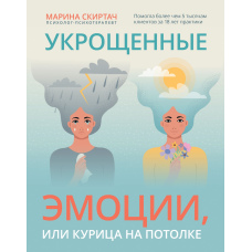 Приборкані емоції, або Курка на стелі
