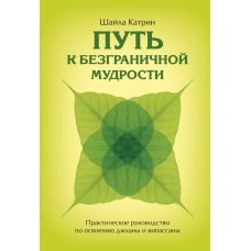 Шлях до безмежної мудрості. Практичний посібник з освоєння джхани та віпасани