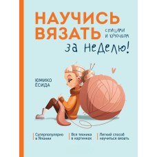 Навчися в'язати спицями та гачком за тиждень