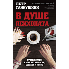 У душі психопата. Подорож у світ без жалю, совісті та почуттів