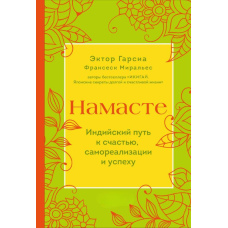 Намасте. Індійський шлях до щастя, самореалізації та успіху