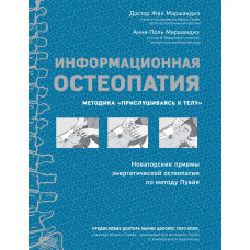 Інформаційна остеопатія. Методика 
