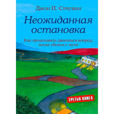 Несподівана зупинка. Як продовжити рухатися вперед, коли збився зі шляху