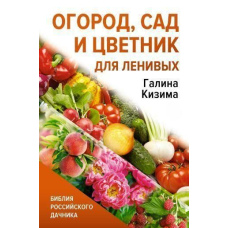 Город, сад і квітник для ледачих
