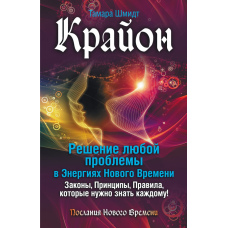 Крайон. Розв'язання будь-якої проблеми в Енергіях Нового Часу