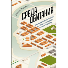 Середовище: Як архітектура впливає на наше поведінку та самопочуття