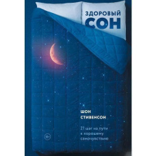Здоровий сон. 21 крок на шляху до хорошого самопочуття