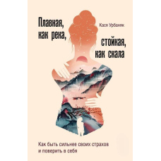 Плавна, як річка, стійка, мов скеля. Як бути сильнішим за свої страхи і повірити в себе
