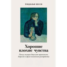 Хороші погані почуття. Чому еволюція припускає тривожність, депресію та інші психічні розлади