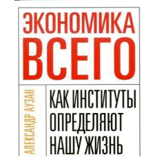 Економіка всього. Як інститути визначають наше життя