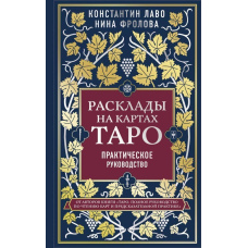 Розклади на картах Таро. Практичний посібник