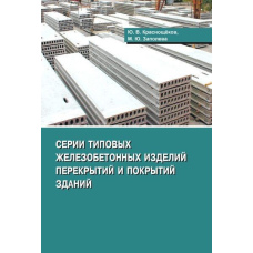 Серії типових залізобетонних виробів перекриттів та покриттів