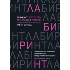Лабіринт: мистецтво приймати рішення