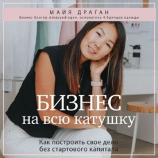 Бізнес на всю котушку. Як побудувати свою справу без стартового капіталу