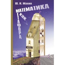 Математика як метафора