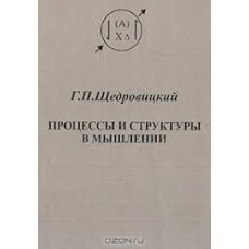 Процеси та структури в мисленні (скан)