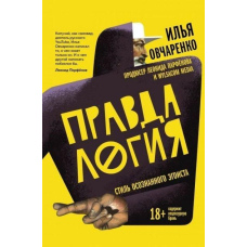 Правдалогія. Стиль усвідомленого