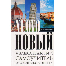 Новий захоплюючий самовчитель італійської мови. Практичний курс