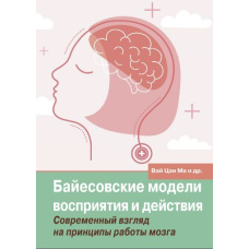 Байєсівські моделі сприйняття та дії. Сучасний погляд на принципи роботи мозку