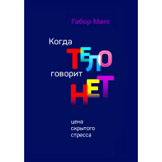 Коли тіло каже ні. Ціна прихованого стресу (тв)