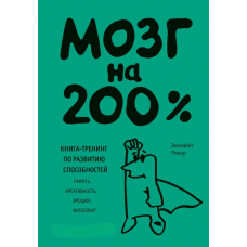 Мозок на 200%. Книга-тренінг із розвитку здібностей. Пам'ять, креативність, емоції, інтелект