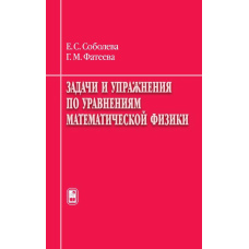 Завдання та вправи з рівнянь математичної фізики