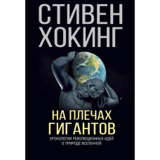 На плечах гігантів