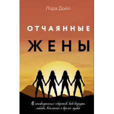 Відчайдушні дружини. 6 несподіваних секретів, як повернути кохання, увагу та час чоловіка