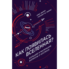 Як з'явився Всесвіт? Великі та маленькі запитання про космос