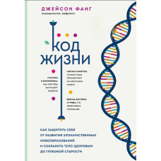 Код життя. Як захистити себе від розвитку злоякісних новоутворень і зберегти тіло здоровим до глибокої старості