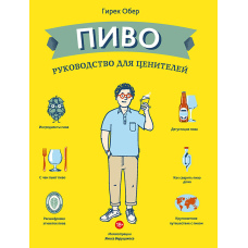 Пиво. Посібник для поціновувачів