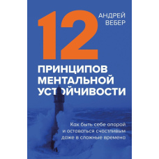 12 принципів ментальної стійкості. Як бути собі опорою і залишатися щасливим навіть у складні часи