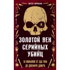 Золотий вік серійних убивць. 56 маніяків від Еда Гіна до Джеффрі Дамера