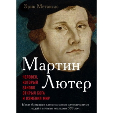 Мартін Лютер. Людина, яка знову відкрила Бога і змінила світ