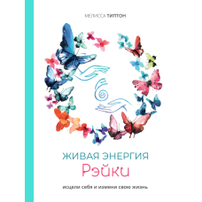 Жива енергія рейки. Зціли себе і зміни своє життя