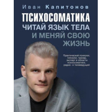 Психосоматика. Читай мову тіла і змінюй своє життя