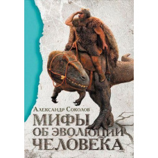 Міфи про еволюцію людини