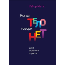 Коли тіло каже ні. Ціна прихованого стресу