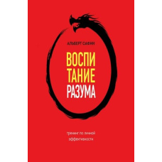 Виховання розуму. Тренінг з особистої ефективності