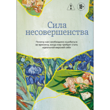 Сила недосконалості. Чому важливо помилятись у світі, що вимагає ідеалу
