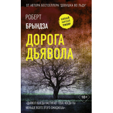 Шлях диявола
