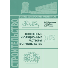 Спінені ін'єкційні розчини у будівництві