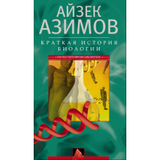 Стислива історія біології: від алхімії до генетики