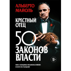 Крізьний батько: 50 законів влади. Книга про невидимі механізми впливу та мистецтво переконання