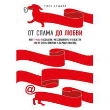 Від спаму до кохання. Як email-розсилки, месенджери та соцмережі можуть стати ключем до серця клієнта