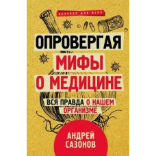Спростовуючи міфи про медицину. Вся правда про наш організм